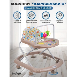 Ходунки Indigo Карусельки C 7 бежевый